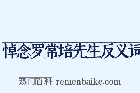 悼念罗常培先生反义词是什么意思的图片